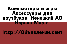 Компьютеры и игры Аксессуары для ноутбуков. Ненецкий АО,Нарьян-Мар г.